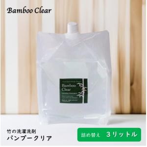 竹の洗剤 バンブークリア 3L 詰め替え プレゼント付き 部屋干し 防カビ Bamboo Clear 天然成分100% 無添加 無香料 洗濯用 防カビ 送料無料｜hokulea-onlinestore