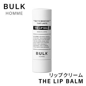 BULK HOMME バルクオム  リップクリーム THE LIP BALM リップバーム  リップ 唇 メンズ 男性用 乾燥 保湿 バレンタイン2022 プレゼント 彼氏