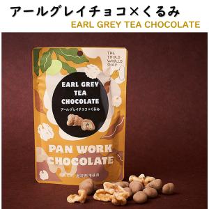 アールグレイチョコ×くるみ 45g オーガニック 有機栽培 添加物不使用 冬季限定 第3世界ショップ フェアトレード ホワイトチョコレート アールグレイ くるみ