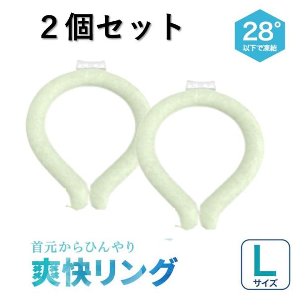 在庫処分 2個セット ネッククーラー 爽快リング 28℃ Lサイズ 繰り返して使える ひんやり 首回...