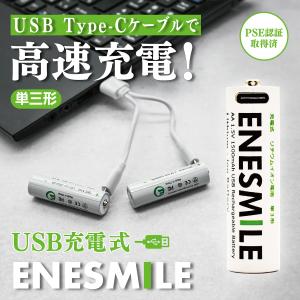 充電池 リチウムイオン充電池 単3形 2本入り 高速充電 USB タイプCケーブル 充電式 PSE認証 エネスマイル モバイルバッテリーから充電可能 災害時 防災 　｜hokulea-onlinestore