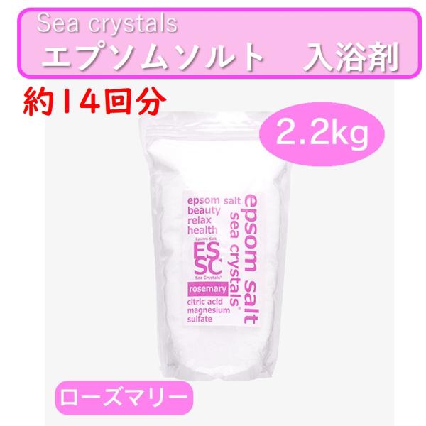 エプソムソルト ローズマリー 2.2kg 入浴剤 シークリスタル 約14回分 国産 バスソルト マグ...