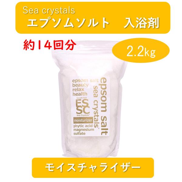 エプソムソルト モイスチャライザー 2.2kg 入浴剤 シークリスタル 約14回分 国産 マグネシウ...