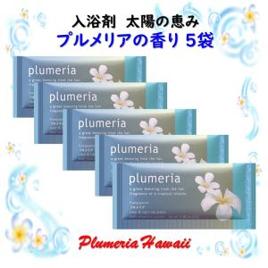 入浴剤 太陽の恵み プルメリア 5袋セット ハワイ アロマ入浴剤 リラックスタイム 癒し バスタイム 保湿 美肌 天然珊瑚 ミネラルパウダー パパイン酵素