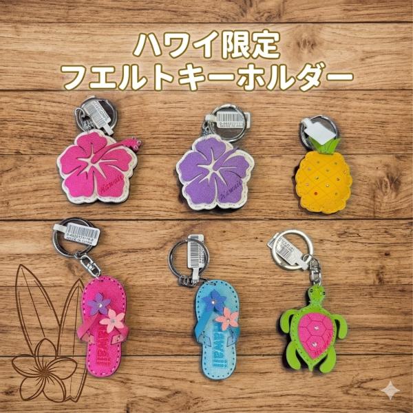 キーホルダー ハワイ限定 ゆくもり感じる 柔らかい フエルトキーホルダー かわいい キーチェーン バ...