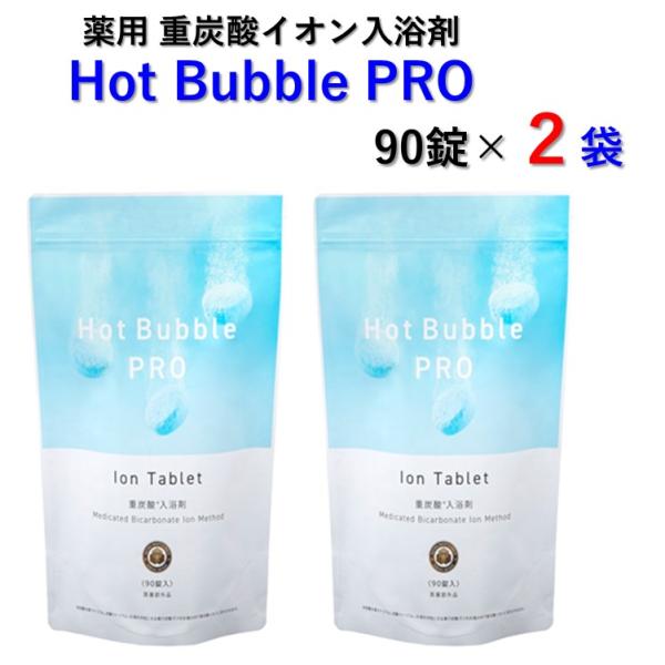 重炭酸 入浴剤 90錠入 Hot Bubble PRO ホットバブルプロ 医薬部外品 中性重炭酸イオ...