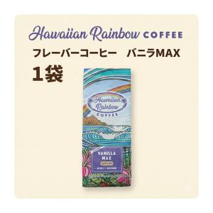 フレーバーコーヒー バニラマックス 200g×1個 粉 Hawaiian Rainbow COFFEE 中煎り 人気 ハワイコーヒー ハワイアンレインボーコーヒー