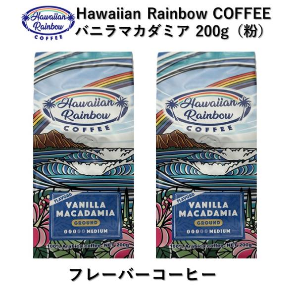 コーヒー バニラマカダミア 200g×2個セット 粉 ハワイアンレインボーコーヒー 中煎り 人気 フ...
