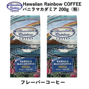 フレーバーコーヒー バニラマカダミア 200g...の詳細画像1