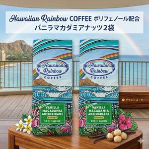 フレーバーコーヒー バニラマカダミア アンチオキシダント ポリフェノール配合 200g×2個セット 粉 ハワイアンレインボーコーヒー 中煎り 美味しい 本格コーヒー