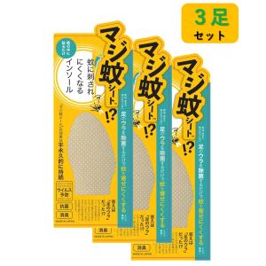 3足セット マジ蚊シート 蚊予防 虫除け 虫さされ防止 靴の中 インソール 中敷き 蚊 夏 アウトドアー 虫さされ 虫よけ 蚊 足の裏 足の臭い 消臭 抗菌 靴 日本製｜hokulea-onlinestore