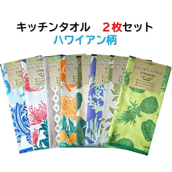 キッチンタオル 2枚セット ハワイ直輸入 Kauhale Living マイクロファイバー 抜群の吸...