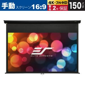 プロジェクタースクリーン 150インチ 手動 16:9 ホームシアター 映画 4K フルハイビジョン 天吊り 壁掛け 会議室 マックスホワイト素材 ブラックケース