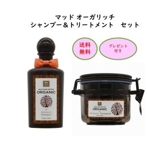 マッド オーガリッチ シャンプー＆トリートメントのセット 無添加 超低刺激 アミノ酸系 泥 クレイ ヘアエステ ハリ コシ ツヤ ダメージ スカルプ プレゼント付き