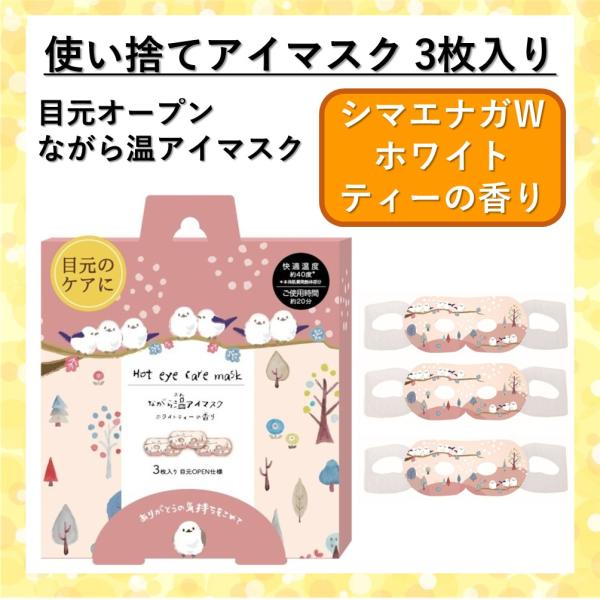 アイマスク 使い捨て ホットアイマスク シマエナガW ながら温アイマスク 3枚 ホワイトティーの香り...