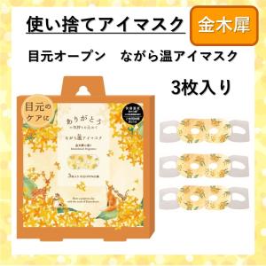 ながら温ホットアイマスク 金木犀 3枚入り キンモクセイの香り