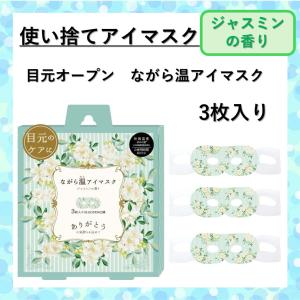 ホットアイマスク 使い捨て 3枚