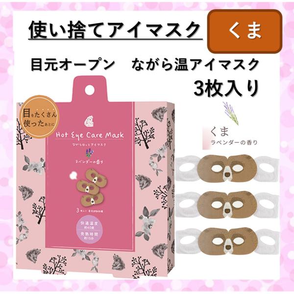 アイマスク 使い捨て ホットアイマスク くま ながら温アイマスク 3枚入 ラベンダー アイケア 睡眠...