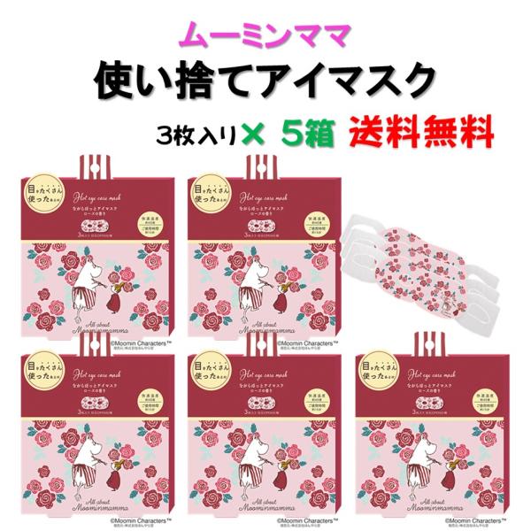 送料無料 5箱セット ホットアイマスク 使い捨て 限定 ムーミンママ ローズの香り ながら温アイマス...