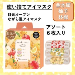 ながら温アイマスク アソート 6枚入り 金木犀 ゆず