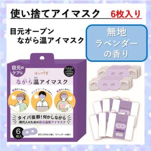 ながら温アイマスク 6枚入り ティー アソート ホットアイマスク