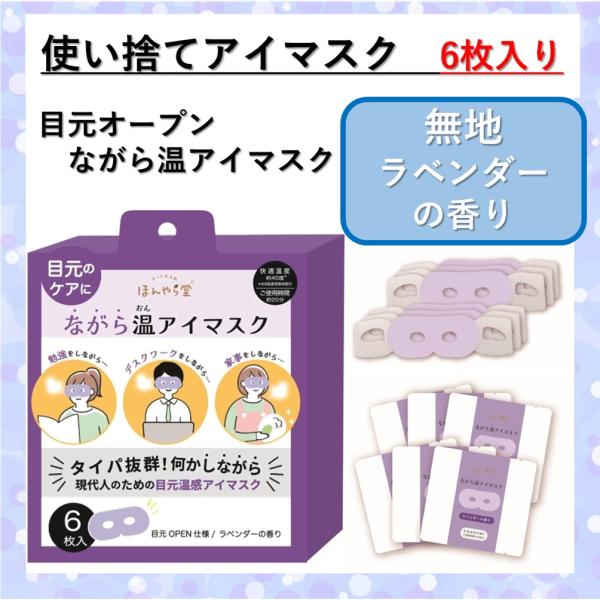 アイマスク 使い捨て ながら温アイマスク 無地 パープル 6枚入り ラベンダーの香り タイパ 目元オ...