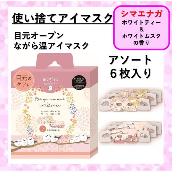 アイマスク 使い捨て 6枚入り 新デザイン シマエナガ ながら温アイマスク アソート いい香り 疲れ...