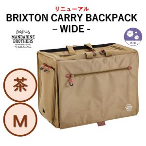 マンダリンブラザーズ ブリクストンキャリーバックパック ワイド Mサイズ Renewal】BRIXTON CARRY BACKPACK −WIDE−（M）ブリクストンキャリー