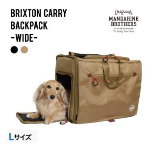 犬 リュック キャリーバッグ マンダリンブラザーズ ブリクストンキャリーバックパック ワイド  Lサイズ ブラウン 茶 横型タイプ 旅行 電車 防災 災害 避難