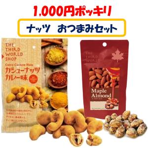 1000円ポッキリ　カシューナッツカレー＆メープルアーモンド　2袋セット　おつまみ　スナック
