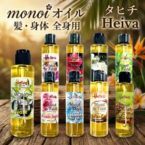 タヒチ HEIVA モノイオイル 150ml マッサージオイル ボディオイル 頭皮ケア 乾燥肌 妊娠線 ベビーマッサージ 保湿 Monoi de Tahiti