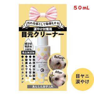 リバイバルウォーター 涙やけ対策の目元クリーナー 50mL 洗浄 除菌 ペットケア 愛犬 愛猫 目ヤニ 涙やけ 目もと クリーナー