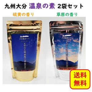 温泉の素 2袋セット 天空の大地 硫黄の香り 草原の香り 九州 大分 久住高原ホテル 温泉 しっとり スベスベ お風呂 自宅で温泉気分 ギフト 母の日 父の日　｜hokulea-onlinestore