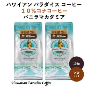 コーヒー バニラマカダミア 198g 3袋 ハワイアンパラダイスコーヒー 10%コナ コナコーヒー ブレンド  粉 フレーバーコーヒー コナブレンド ハワイ｜hokulea-onlinestore