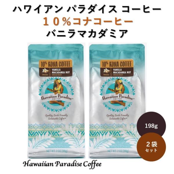 コナコーヒー バニラマカダミア 198g 2袋 ハワイアンパラダイスコーヒー フレーバーコーヒー 粉...