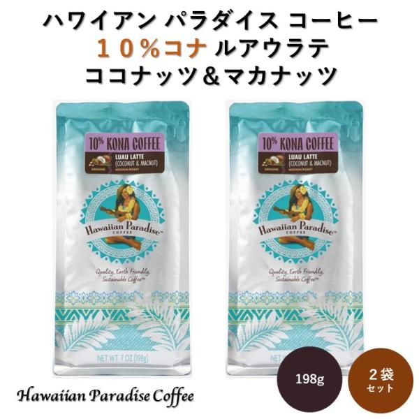 コナコーヒー ルアウラテ 198g×2個セット 粉 ハワイアンパラダイスコーヒー ココナッツ マカダ...