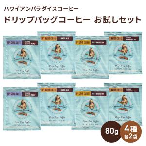 コーヒー ドリップ バッグ ハワイアンパラダイスコーヒー 4種類×2個 飲み比べ お試し 8個 10%コナコーヒー ブレンドコーヒー フレーバーコーヒー 本格 ハワイ