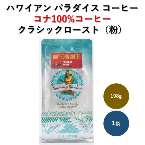 コナコーヒー100% 粉 198g 1袋 プレミアム クラシックロースト 希少 お得 本格コーヒー ...