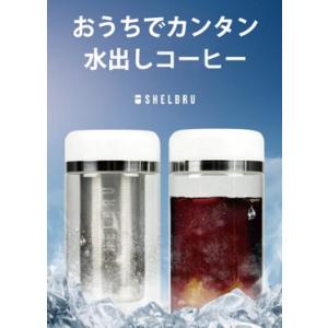 水出しコーヒー コールドブリュー 自宅で簡単 美味しいコーヒーが作れる シェルブルーコールドブリュー...