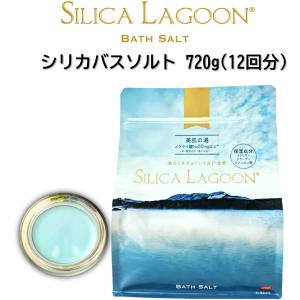 入浴剤 シリカバスソルト 720g ブルーラグーン 乳青色 美肌の湯 スクワラン コラーゲン ヒアルロン酸 天然色素 クレンジング効果 保湿効果 スプーン付き 母の日｜hokulea-onlinestore