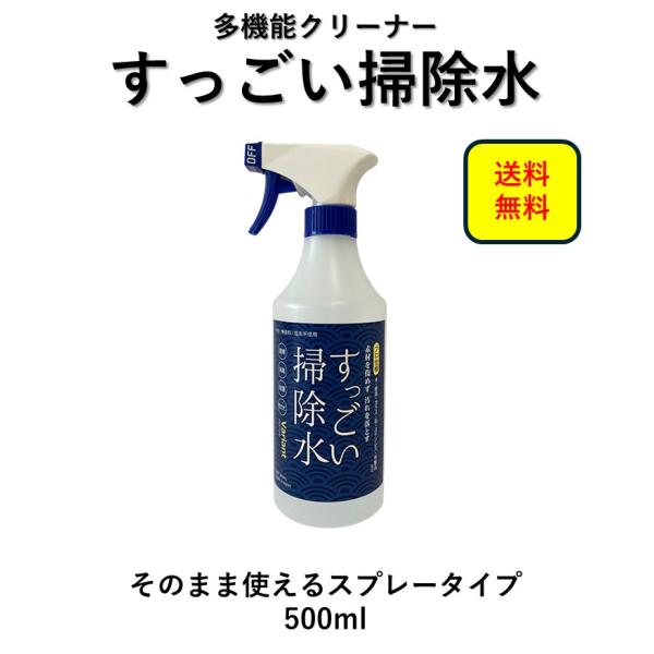 掃除用 洗剤 すっごい掃除水 スプレータイプ 500ml 多機能クリーナー プロ仕様 除菌 消臭 防...