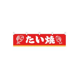 のれん 水引幕 たい焼【縁日・お祭り用品・屋台・夜店・模擬店・販売】｜hokulea