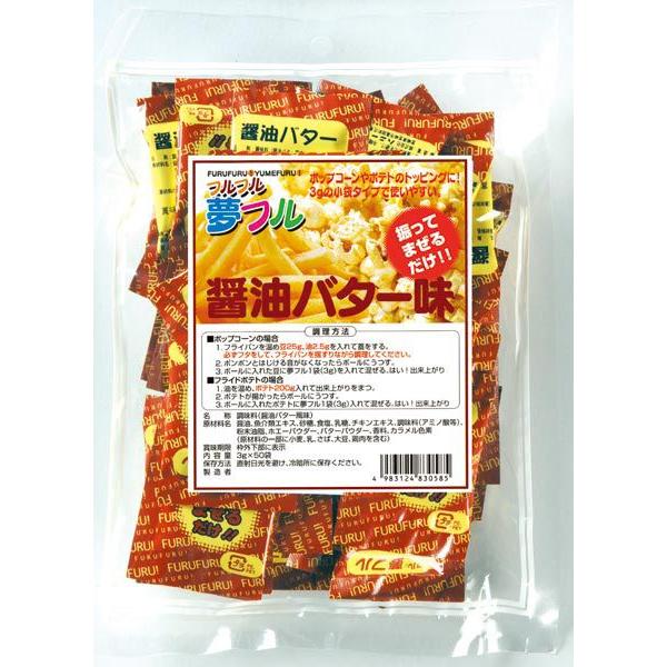 フルフル夢フル醤油バター味　3g×50袋入【ポップコーン フライドポテト 味付け 業務用 ふりかけ ...