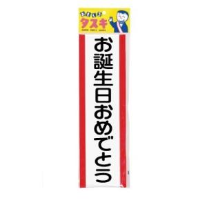 タスキ　お誕生日おめでとう【パーティーグッズ】｜hokulea