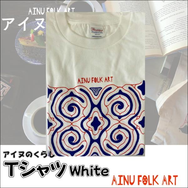 アイヌのくらし Ｔシャツ ホワイト アイヌ文様 アイヌ紋様 グッズ Tシャツ 夏 北海道 個性的 お...