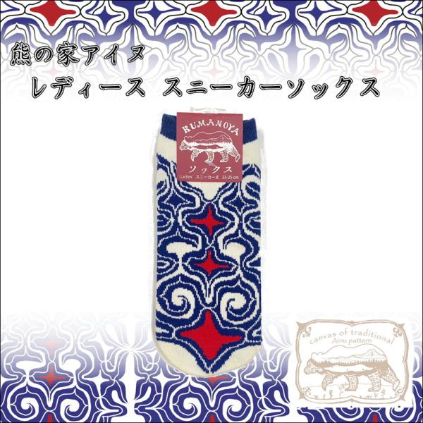 熊の家アイヌ レディース ソックス スニーカー丈 短丈 アイヌ文様 アイヌ紋様 グッズ