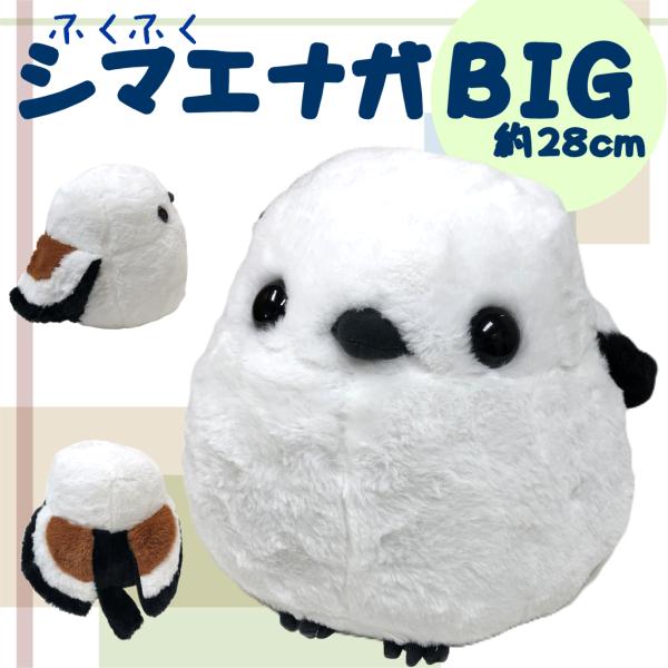 シマエナガBIGぬいぐるみ [ふくふくシマエナガ BIGシマちゃん] 雪の妖精 ヌイグルミ マスコッ...