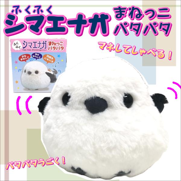 ふくふくシマエナガ まねっこパタパタ 雪の妖精 喋る 真似する 人形 動く ものまね 物真似 モノマ...