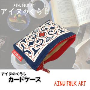 送料込み アイヌのくらし ファスナー付カードケース アイヌ文様 アイヌ