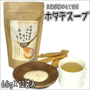 北海道産 ホタテのスープ 国産 粉末スープ 12袋入 帆立 ほたて 即席